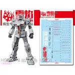 【MAX模型小站】雪焰 HG-36 RX-78 出廠配色(GTO) RX78 螢光 高精度專用 水貼