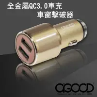 在飛比找蝦皮購物優惠-【A-GOOD】QC3.0全金屬擊破器車充充電器(車用)