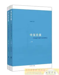 在飛比找露天拍賣優惠-靖海澄疆(全2冊) 馬幼垣 著 2013-3 中華書局