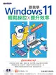 跟我學Windows 11輕鬆操控╳提升效率（22H2年度改版） (電子書)