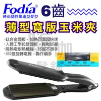 在飛比找蝦皮購物優惠-【嗨咖髮舖】Fodia富麗雅 薄型寬版6W6齒 玉米夾 特大