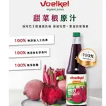 泰宗 -德國生機VOELKEL甜菜根汁700毫升/罐  果汁 甜菜根 原汁《小瓢蟲生機坊》