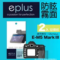 在飛比找PChome24h購物優惠-eplus 戶外防眩型保護貼2入 E-M5 Mark III