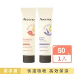 【AVEENO 艾惟諾】任選_葡萄柚活力亮白/薰衣草暖香舒緩護手霜(50G)