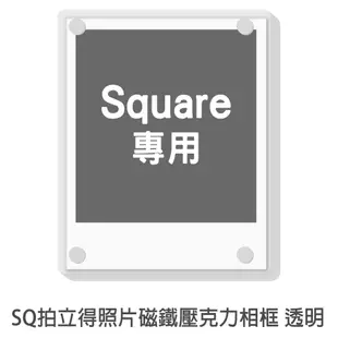 SQ 磁鐵壓克力相框 透明 Fujifilm 富士 方形 SQ6 SQ10 mini 適用 菲林因斯特