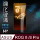 【HH】ASUS ROG Phone 8/8 Pro (6.78吋)(全滿版) 鋼化玻璃保護貼系列