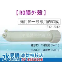 在飛比找iOPEN Mall優惠-RO膜外殼 RO殼 (家用型RO逆滲透零件) 水易購楠梓店