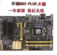 在飛比找Yahoo!奇摩拍賣優惠-【廠家現貨直發】充新Asus/華碩 B85-PLUS/PRO