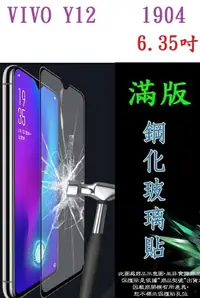 在飛比找樂天市場購物網優惠-【滿膠2.5D】VIVO Y12 1904 6.35吋 亮面