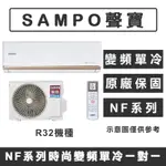 《天天優惠》SAMPO聲寶 10-11坪 NF系列經典變頻單冷分離式冷氣 AM-NF63D/AU-NF63D