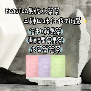 【❗️新活動開跑啦❗️】✨BeauTea 蜜桃蘋果茶 黑醋栗莓果茶 木莓葡萄果茶 天然果乾茶 果乾水