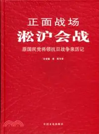 在飛比找三民網路書店優惠-正面戰場：淞滬會戰（簡體書）