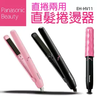 Panasonic 國際牌 輕巧攜帶型 溫控兩用直髮捲燙器 EH-HV11 離子夾 捲髮器粉紅色