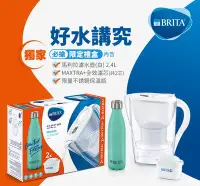 在飛比找Yahoo!奇摩拍賣優惠-BRITA 好水講究1壺2芯限定組(贈不鏽鋼保溫瓶一入)