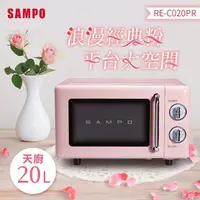 在飛比找PChome24h購物優惠-SAMPO聲寶 20L經典美型機械式平台微波爐 RE-C02