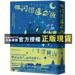 【西柚書閣】 【全新】●銀河鐵道之夜：照亮徬徨人心的永恆曙光，宮澤賢治經典短篇集【典藏紀念版】