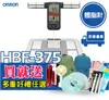 OMRON 歐姆龍 HBF375 體脂計☆手握式☆原廠公司貨●一年保固●超值贈☆HBF375●歐姆龍體脂計☆