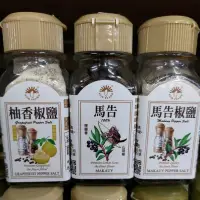 在飛比找蝦皮購物優惠-新光洋菜 馬告 馬告椒鹽 柚香椒鹽 胡椒鹽 胡椒 香料