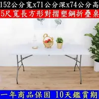 在飛比找Yahoo!奇摩拍賣優惠-5尺寬-可提式-對疊塑鋼折疊桌【12小時出】戶外休閒桌-電腦