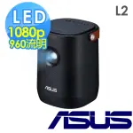 【ASUS 華碩】ZENBEAM L2 智慧型可攜式 LED 投影機(960 LED 流明/1080P/GOOGLE 認證 ANDROID TV)