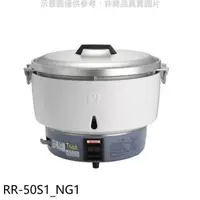 在飛比找蝦皮商城優惠-林內【RR-50S1_NG1】50人份瓦斯煮飯鍋免熱脹器(與