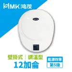 【HMK鴻茂】儲熱式電能熱水器│經典機款全新升級│調溫型│EH-1206L│北北基送基本安裝