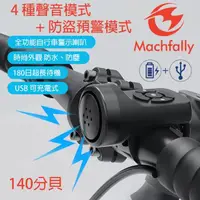 在飛比找momo購物網優惠-【Machfally】Machfally 充電式自行車警示喇