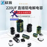 ⚙️熱銷臺發⚙️220UF鋁電解電容 高頻低阻直插貼片6.3/10/16/25/35/50/100V