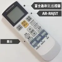 在飛比找蝦皮購物優惠-«原廠» 富士通冷氣遙控器 AR-RAJ5T INVERTE