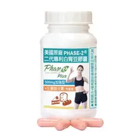 在飛比找蝦皮購物優惠-現貨赫而司PHASE-2美國原廠二代專利白腎豆膠囊(500m