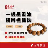 在飛比找蝦皮商城優惠-【聖寶華香品】純肖楠佛珠16MM、佛珠 肖楠 薰香 芳香 供