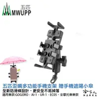 在飛比找蝦皮商城優惠-五匹 多功能手機架 贈遮陽小傘 MWUPP 金屬 摩托車 G