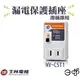 士林電機 漏電插座 NV-CST1 (單插座) ---漏電終結者 電源插座保護座