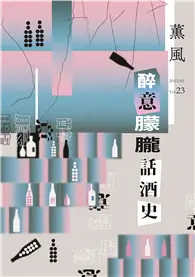 在飛比找TAAZE讀冊生活優惠-薰風 第23期：醉意朦朧話酒史