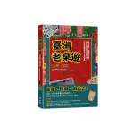 臺灣老桌遊：從大富翁、龜博士升學、到天地牌與飛車龍虎？，完整收錄懷舊珍貴老遊戲