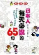 日本人每天必說的65句(附MP3)