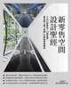 【電子書】新零售空間設計聖經：5大行銷策略×12類產業，整合線上線下通路，打造最強實體店