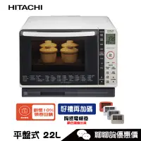 在飛比找蝦皮商城優惠-HITACHI 日立 MROVS700TW 微波爐 22L 