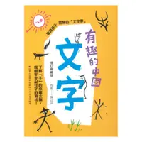 在飛比找蝦皮商城優惠-國語日報有趣的中國文字