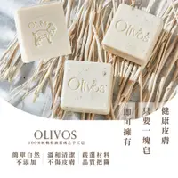 在飛比找PChome24h購物優惠-Olivos 土耳其 原裝進口手工皂橄欖油x2塊(100%溫