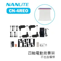 在飛比找蝦皮購物優惠-鋇鋇攝影 Nanguang 南冠 CN-4REO 四軸電動背