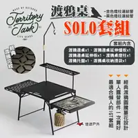 在飛比找樂天市場購物網優惠-【Territory Task 地域仕事】渡鴉桌SOLO套組