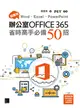 超實用！人資．行政．總務的辦公室EXCEL省時高手必備50招（Office 365版） (電子書)