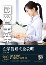 在飛比找TAAZE讀冊生活優惠-【2018年最新版】企業管理完全攻略（台電、中油、台水、台菸