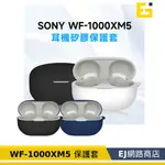 【在台現貨】索尼 SONY WF-1000XM5 保護套 矽膠保護套 專用保護套 WF1000XM5 耳機保護套
