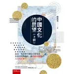 中國文化的展望(上冊)