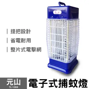 元山10W宮燈式捕蚊燈 TL-1059 台灣製造 現貨