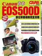 在飛比找三民網路書店優惠-Canon EOS 500D 數位單眼相機完全攻略