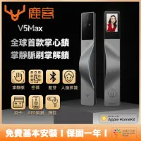 在飛比找momo購物網優惠-【Loock 鹿客】V5max 掌心智能電子鎖 八合一推拉式