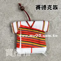 在飛比找i郵購優惠-台灣原住民服飾零錢包 鑰匙包(賽德克族) 賽德克族